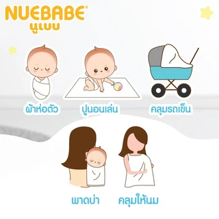 Nuebabe ผ้าอ้อมสำลี ผ้าอ้อมสาลู นูเบบ