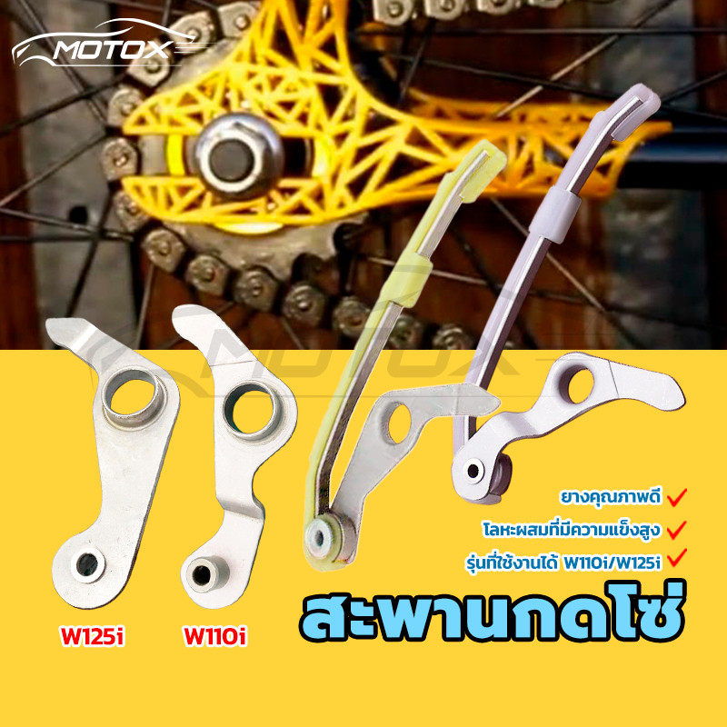 MOTOX สะพานกดโซ่ wave125i new Wave110i ปลาวาฬ msx125 ยางกดโซ่ เเต่งเเต่งตัวยาว w125 w110i ยางดันโซ่ราวลิ้น พร้อมขากด