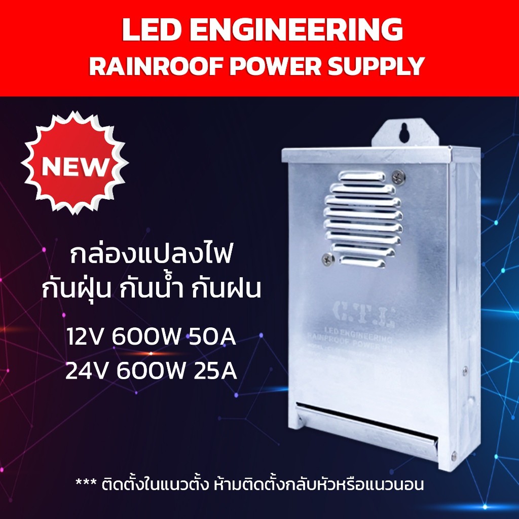CTL พาวเวอร์ซัพพลาย กล่องแปลงไฟ หม้อแปลงไฟ กันฝน กันฝุ่น DC12V 24V POWER SUPPLY ใชสาหรบตอไฟเสน LED