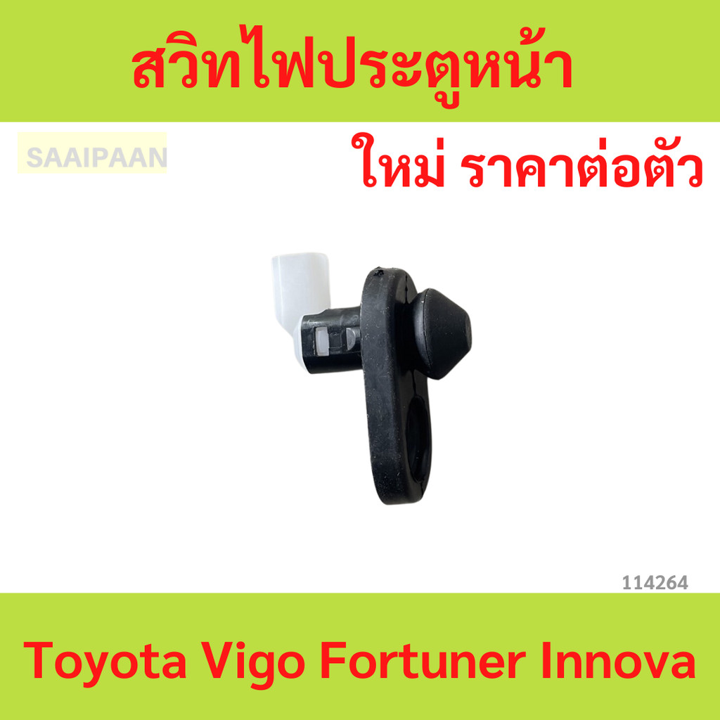 สวิทซ์ไฟประตูหน้า Toyota Vigo Fortuner Innova  โตโยต้า วีโก้ ฟอร์จูนเนอร์ อินโนวา