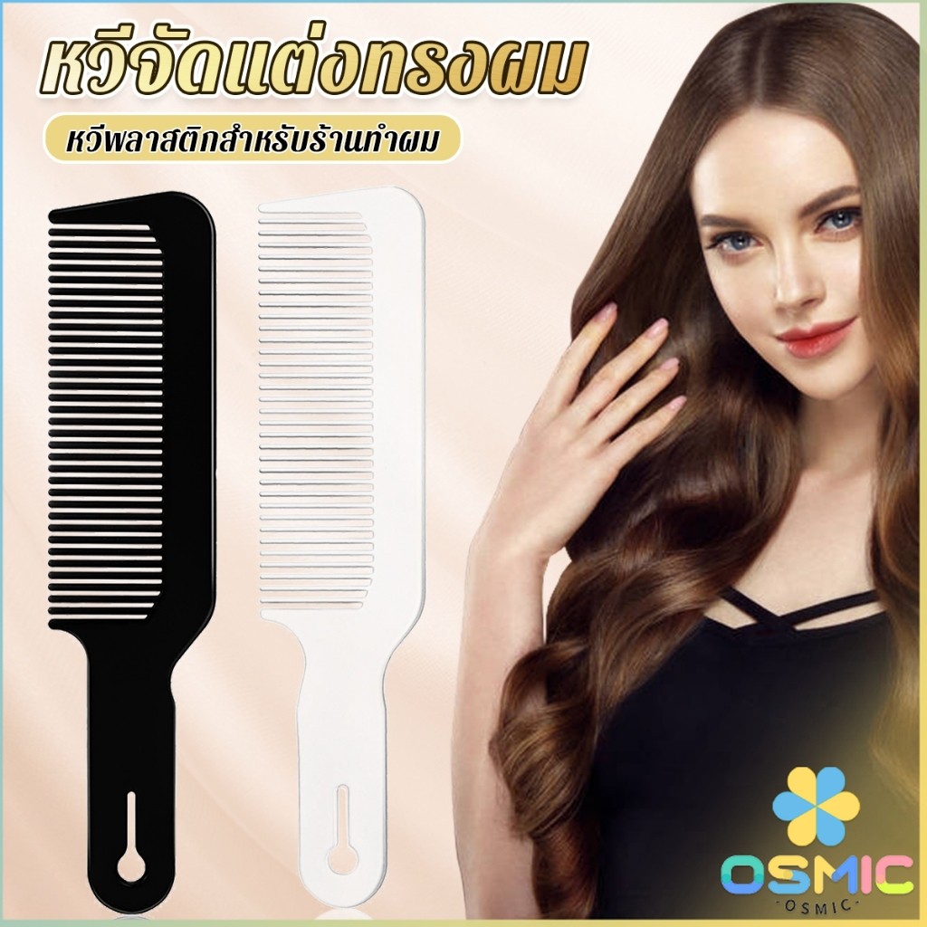 MIC หวีจัดแต่งทรงผม หวีจัดแต่งทรงผม สําหรับร้านทําผม หวีจัดแต่งทรงผม styling comb