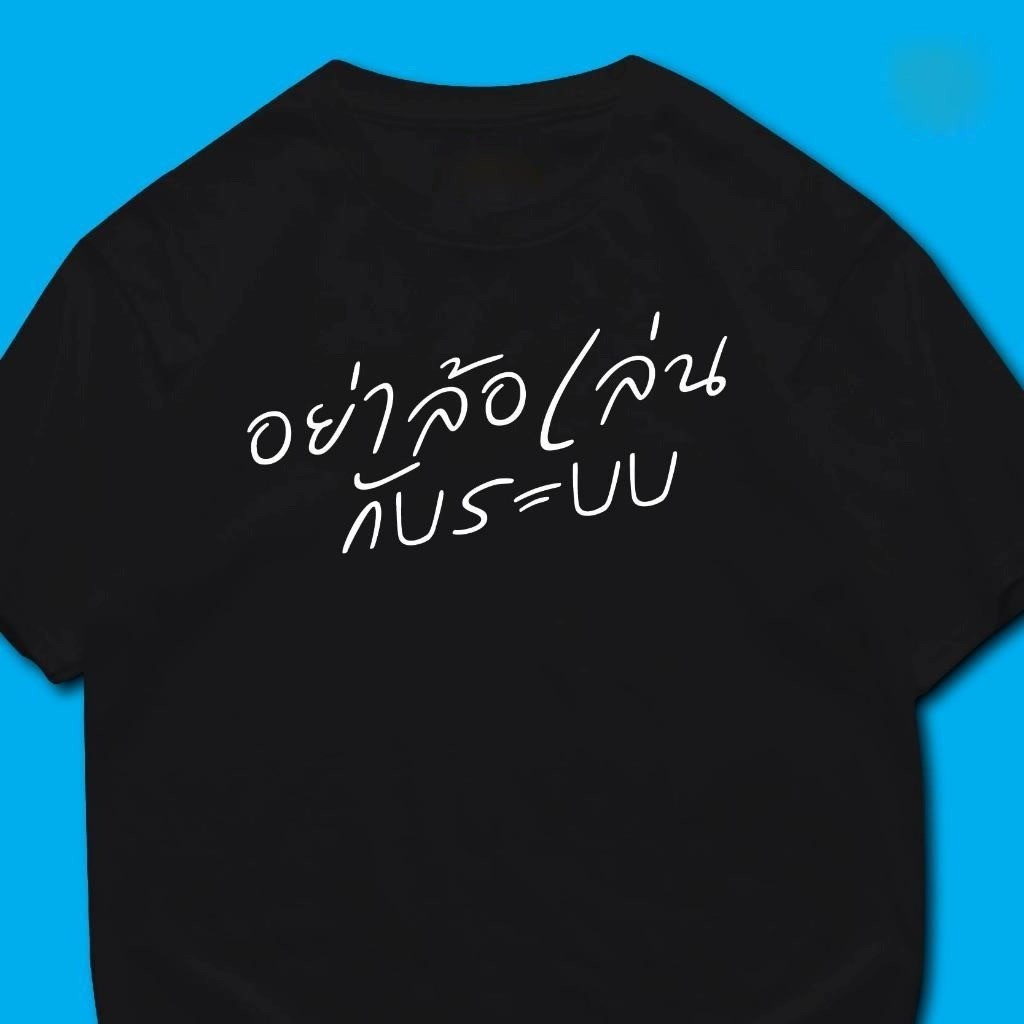 เสื้อ อย่าล้อเล่นกับระบบ COTTON เสื้อยืดแฟชั่นผ้าฝ้ายแท้ทรงสลิมฟิตคอกลมสีทึบกราฟิกสุดเท่เสื้อยืดสี