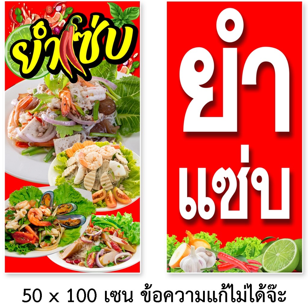 ป้ายยำ ป้ายไวนิล 1ด้าน ตาไก่4มุม ตั้ง 50x100เซน นอน 40x120เซน ป้ายไวนิลยำแซ่บ ป้ายยำ ป้ายร้านยำ ป้ายยำแซ่บ