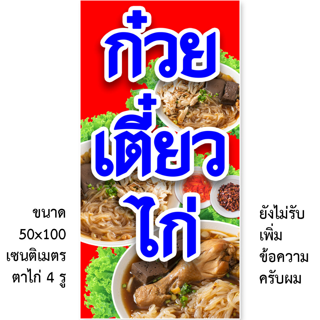 ป้ายก๋วยเตี๋ยวไก่ ป้ายไวนิล 1ด้าน ตั้ง 50x100 เซน นอน 40x120 เซน รูตาไก่ 4 มุม ป้ายก๋วยเตี๋ยวไก่ ป้า