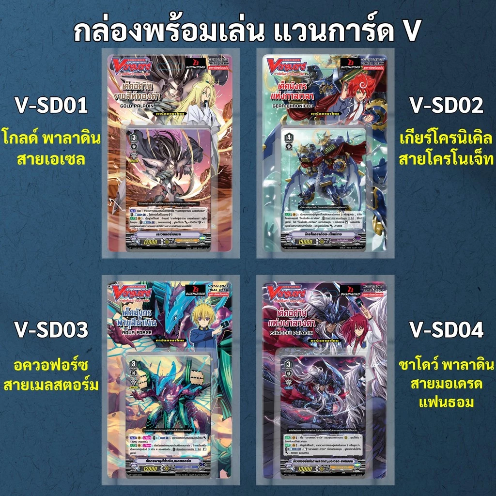 กล่องพร้อมเล่น แวนการ์ด V-SD01 โกลด์ พาลาดิน V-SD02 เกียร์โครนิเคิล V-SD03 อควอฟอร์ซ V-SD04 ชาโดว์ พาลาดิน