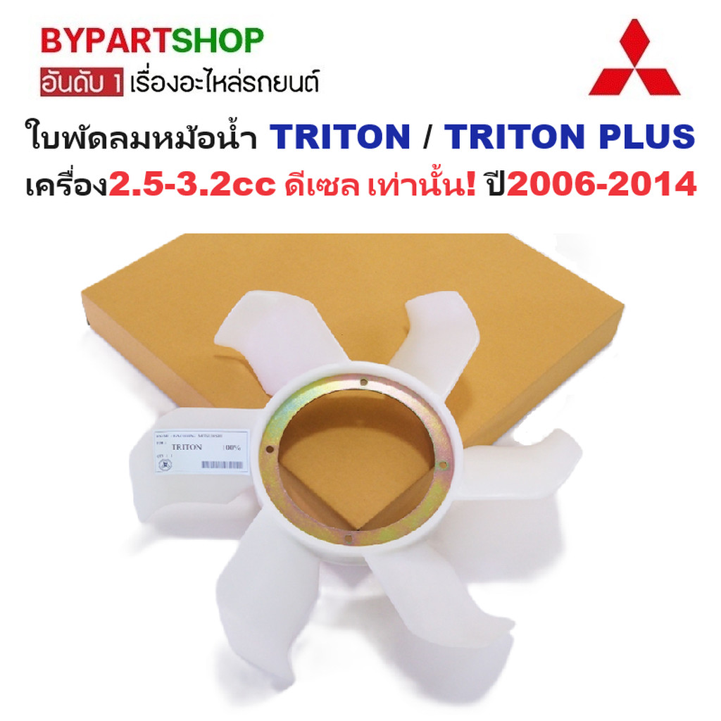 ใบพัดลมหม้อน้ำ MITSUBISHI TRITON ดีเซล ปี 2005-2014 มิตซู ไทรทัน ไทรทัน พลัส 2.5 3.2 4M41 4D56
