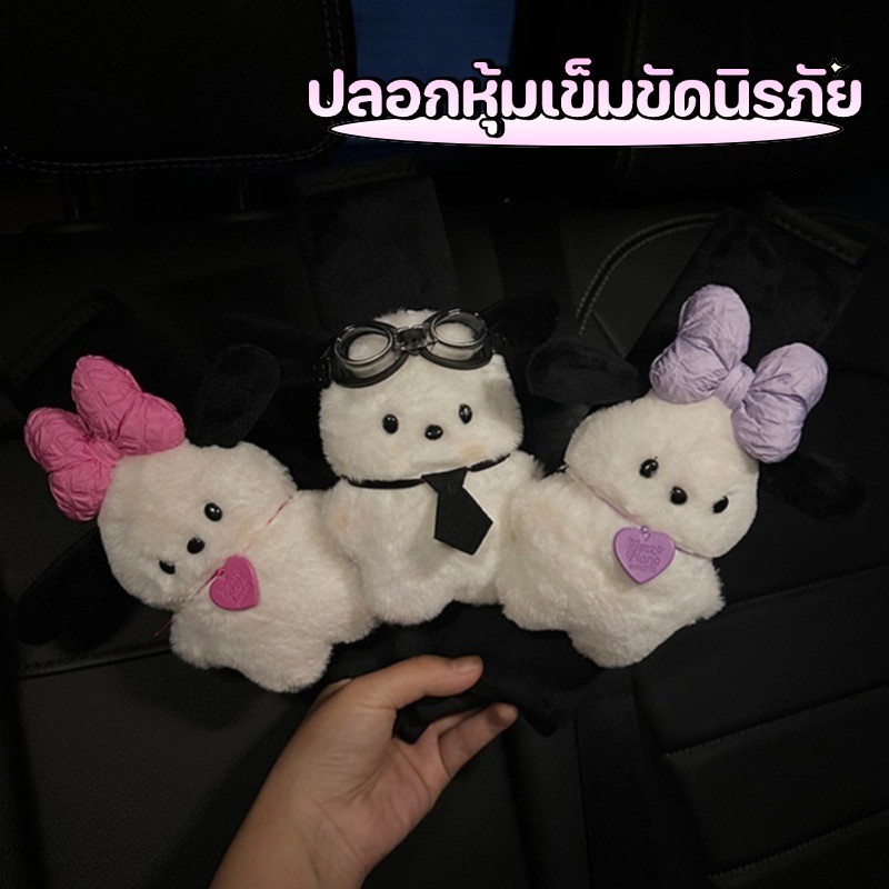 พร้อมส่ง ปลอกหุ้มเข็มขัดนิรภัยรถยนต์ ปลอกหุ้มเข็มขัดนิรภัย สายคล้องไหล่ ตกแต่งรถ อ่อนนุ่ม ป้องกันไหล่ แผ่นรองภายในรถ
