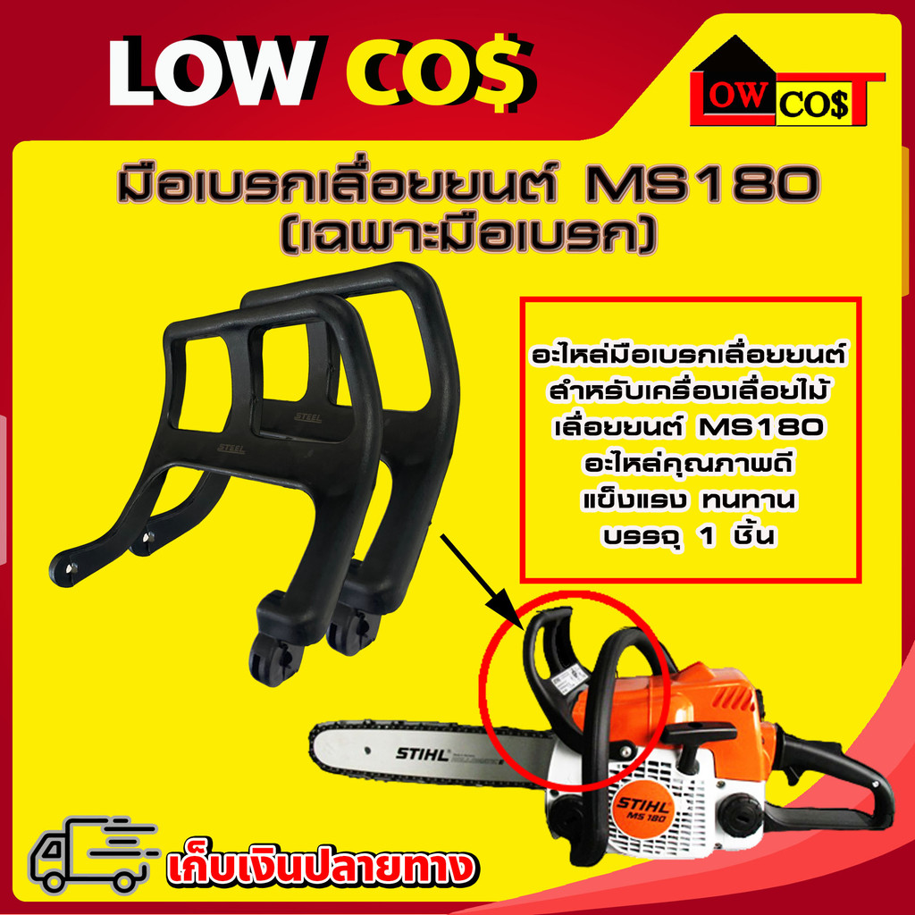 มือเบรคเลื่อยยนต์ มือดึงเบรค 180 มือเบรก เลื่อยยนต์ ตัวล็อคเบรก MS180 เครื่องเลื่อยไม้ เลื่อยยนต์ MS