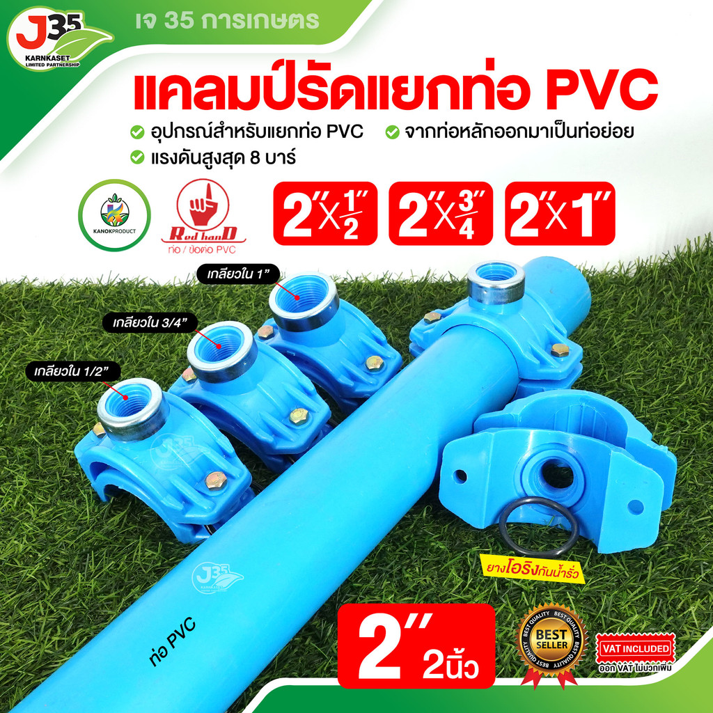 (1ตัว)แคลมป์รัดแยกท่อ PVC 2 นิ้ว จากท่อหลักออกมาเป็นย่อย ไม่ต้องตัดท่อเพื่อแยก ไม่ต้องทากาว ท่อPVC