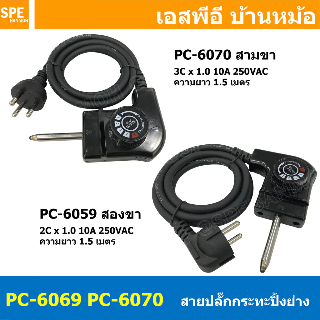 [ 1 เส้น ] PC-6069 PC-6070 สายปลั๊กกระทะปิ้งย่าง ขากลม 10A 250V 1.5เมตร 2C x 1.0 , 3C x 1.0 2300W สายหมูกะทะ สายเตาปิ...