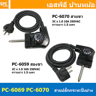 [ 1 เส้น ] PC-6069 PC-6070 สายปลั๊กกระทะปิ้งย่าง ขากลม 10A 250V 1.5เมตร 2C x 1.0 , 3C x 1.0 2300W สายหมูกะทะ สายเตาปิ...
