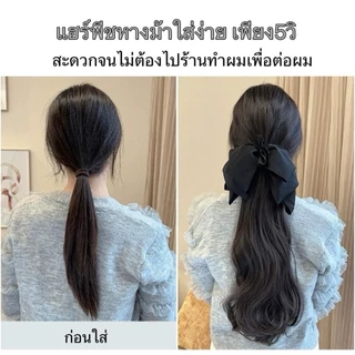 แฮร์พีช หางม้าคลิป 3 ขา โบว์ดำผมไม่เงา ผมนุ่ม เกรดไฮเอน