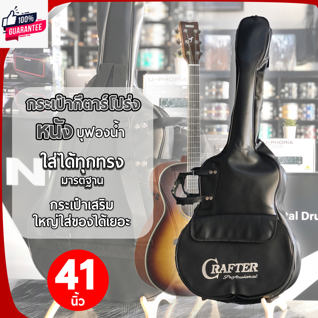 Crafter / Yamaha /Fender กระเป๋ากีต้าร์โปร่ง 41นิ้ว วัสดุเป็นหนัง กระเป๋ากีต้าร์ ุฟองน้ำภายใน Soft C