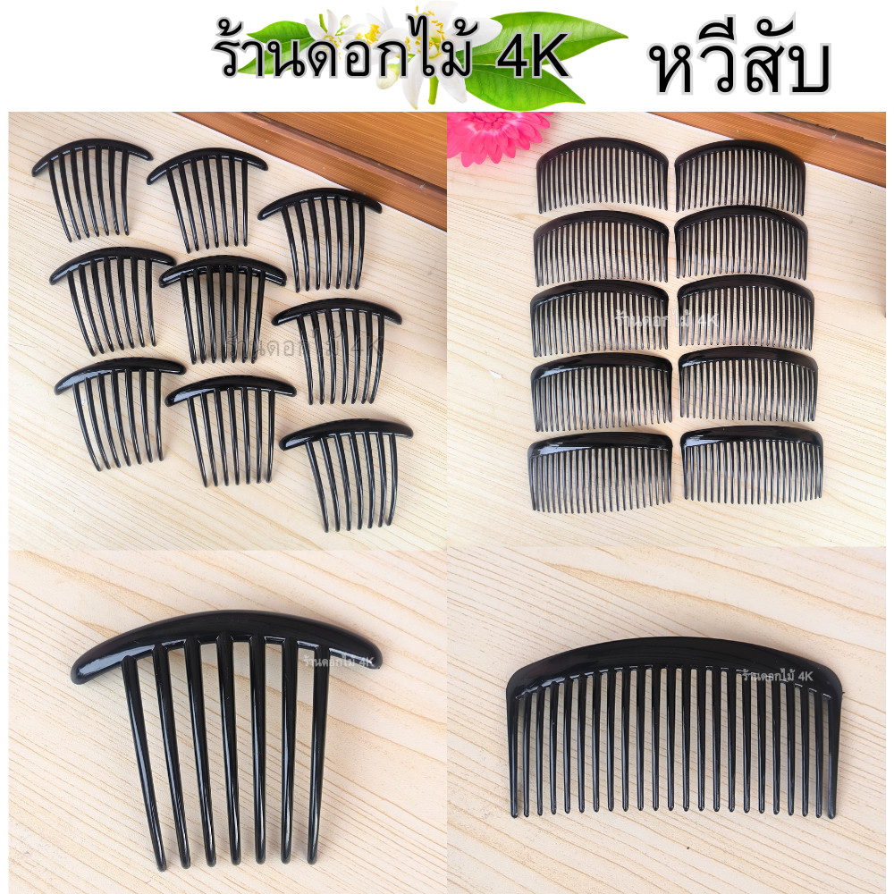 หวีสับ เสียบผม เรียบ หรู ดูดี ผมผู้หญิง