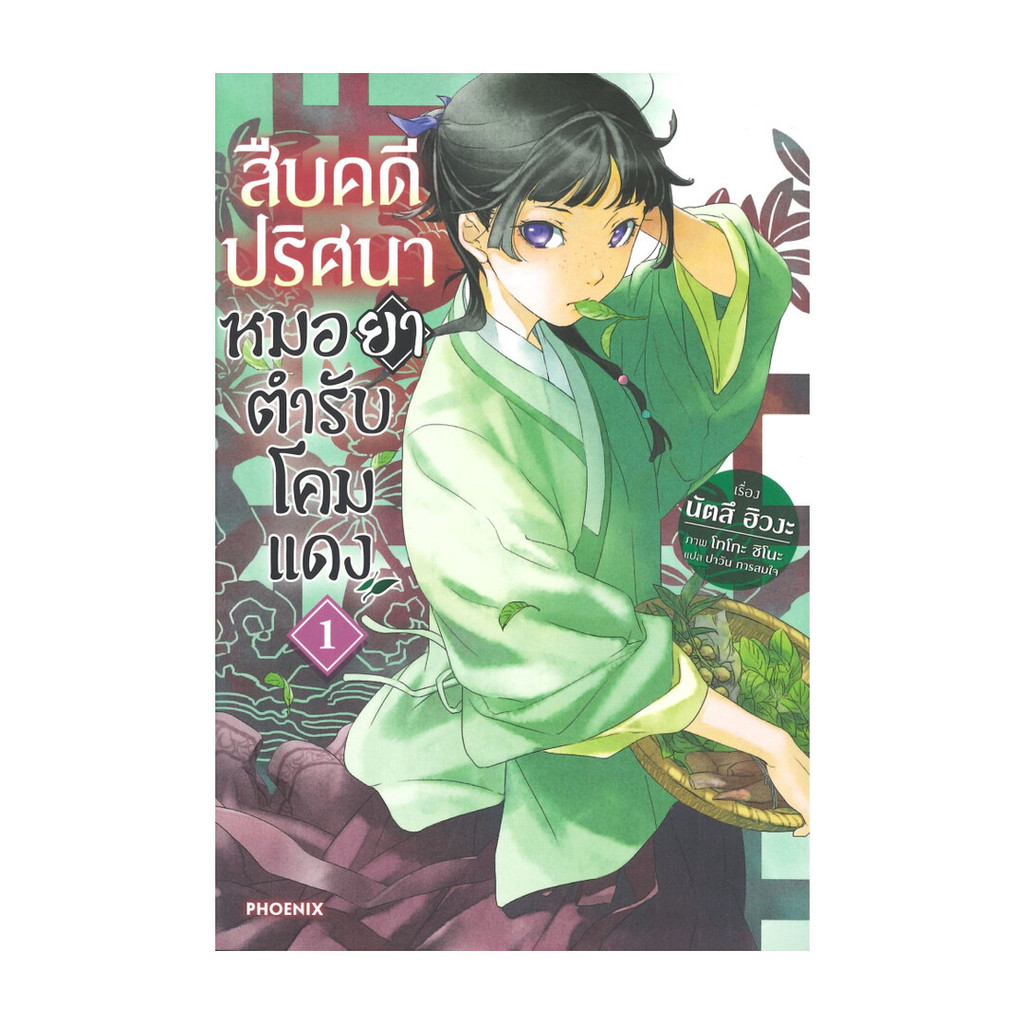 นายอินทร์ หนังสือ สืบคดีปริศนา หมอยาตำรับโคมแดง เล่ม 11 (LN)