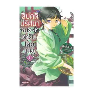 นายอินทร์ หนังสือ สืบคดีปริศนาหมอยาตำรับโคมแดง เล่ม 1 (LN)