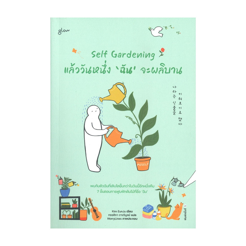 นายอินทร์ หนังสือ Self Gardening แล้ววันหนึ่ง'ฉัน'จะผลิบาน