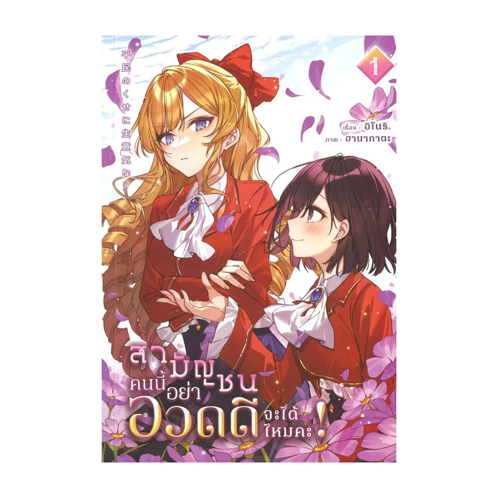 นายอินทร์ หนังสือ สามัญชนคนนี้ อย่าอวดดีจะได้ไหมคะ  เล่ม 1