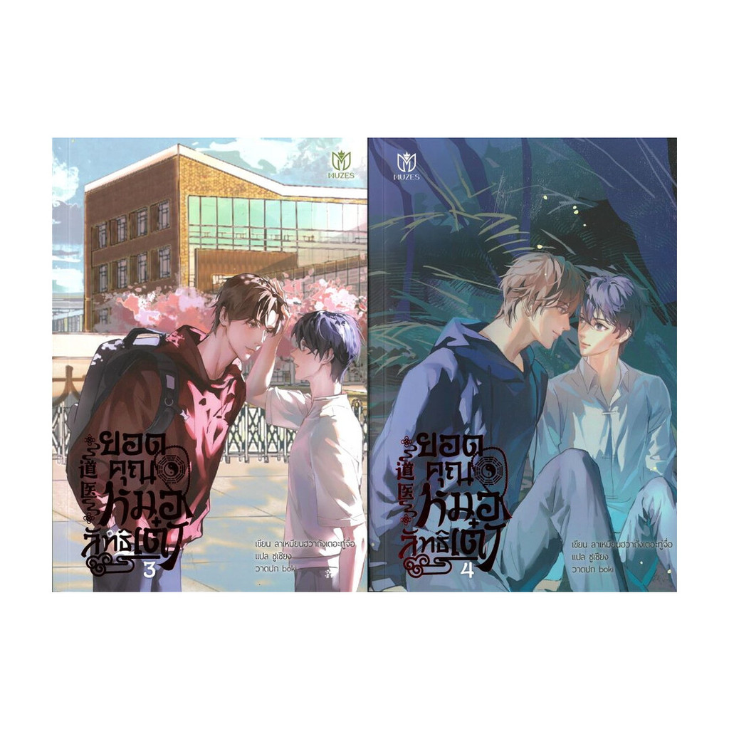 Iny (อินทร์วาย) หนังสือ ชุด ยอดคุณหมอลัทธิเต๋า (เล่ม 3-4 จบ)