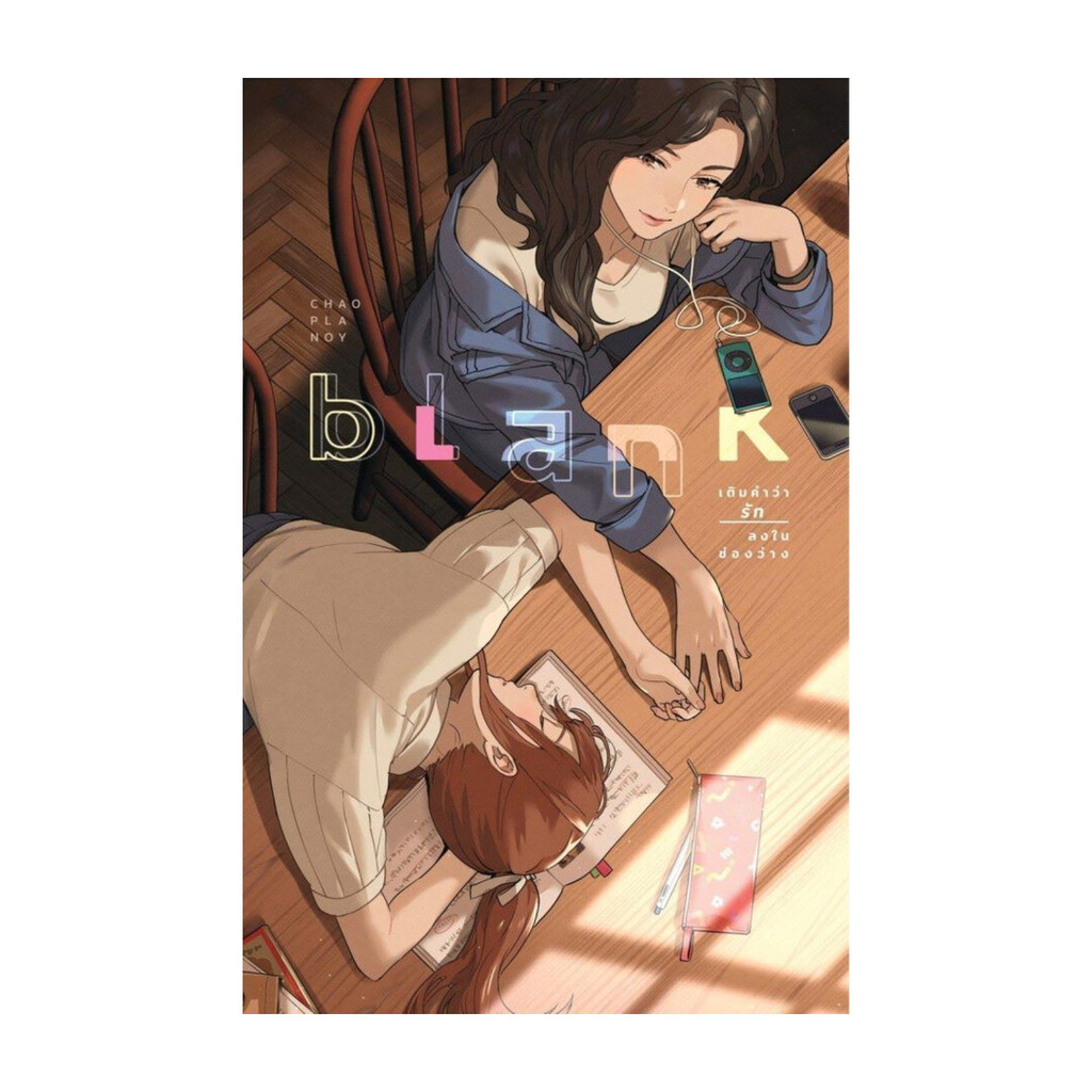 นายอินทร์ หนังสือ Blank เติมคำว่ารักลงในช่องว่าง (ปกใหม่)