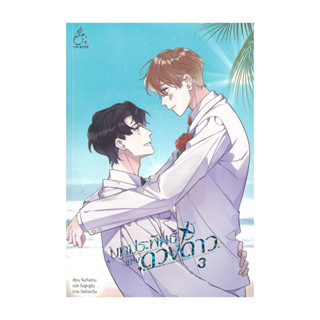 นายอินทร์ หนังสือ บทประพันธ์แห่งดวงดาว เล่ม 3 (จบ)