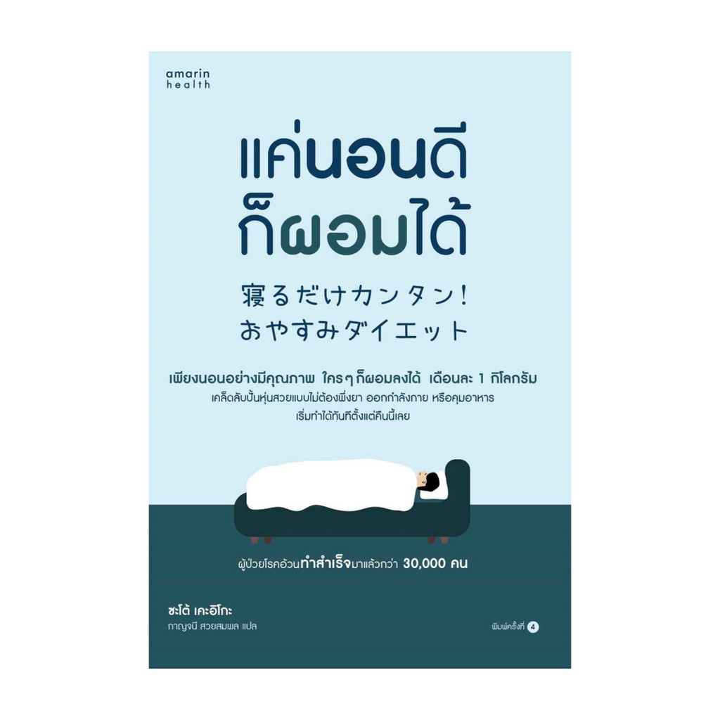 นายอินทร์ หนังสือ แค่นอนดี ก็ผอมได้ (ฉ.ปรับปรุง)