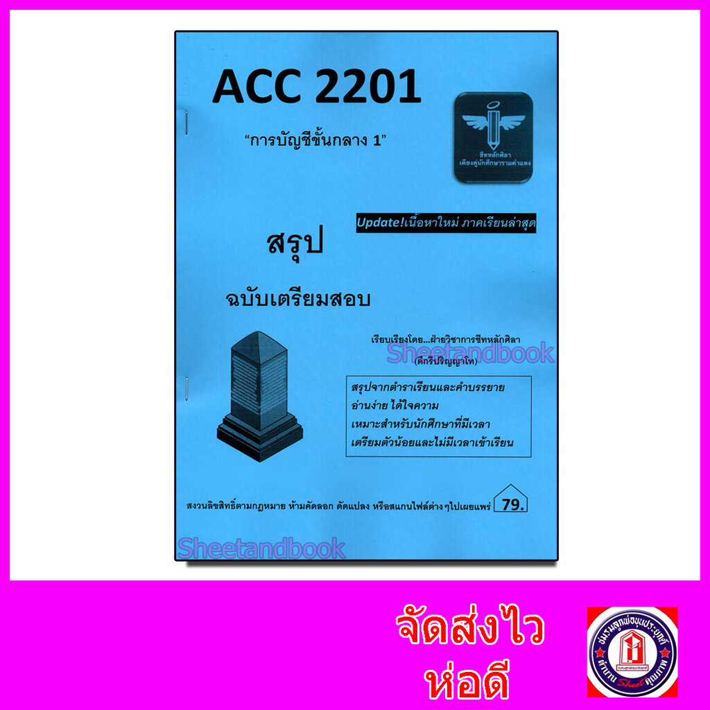 ชีทราม สรุป ACC2201 การบัญชีขั้นกลาง 1 Sheetandbook LSR0066