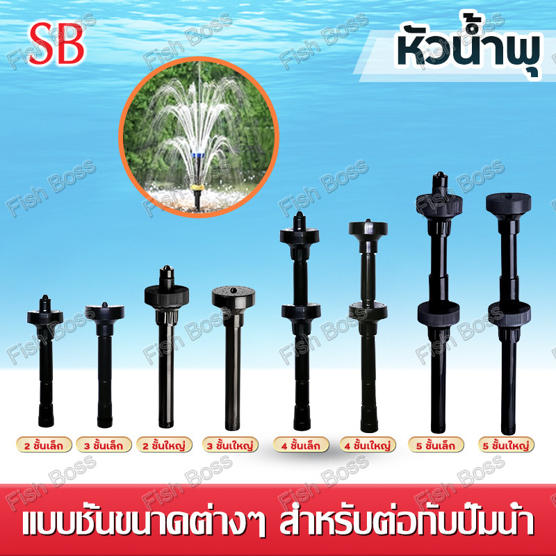 SB หัวน้ำพุ น้ําพุสวน น้ําพุล้น น้ําตกเทียม ชุดน้ําพุ สำหรับต่อกับปั๊มน้ำ