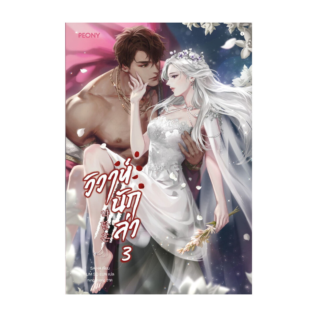 อมรินทร์บุ๊ค หนังสือ วิวาห์นักล่า เล่ม 3 จบ