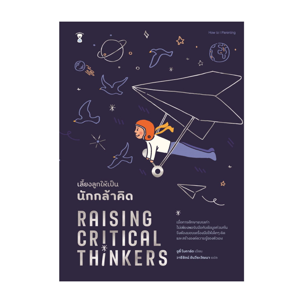 นายอินทร์ หนังสือ เลี้ยงลูกให้เป็นนักกล้าคิด