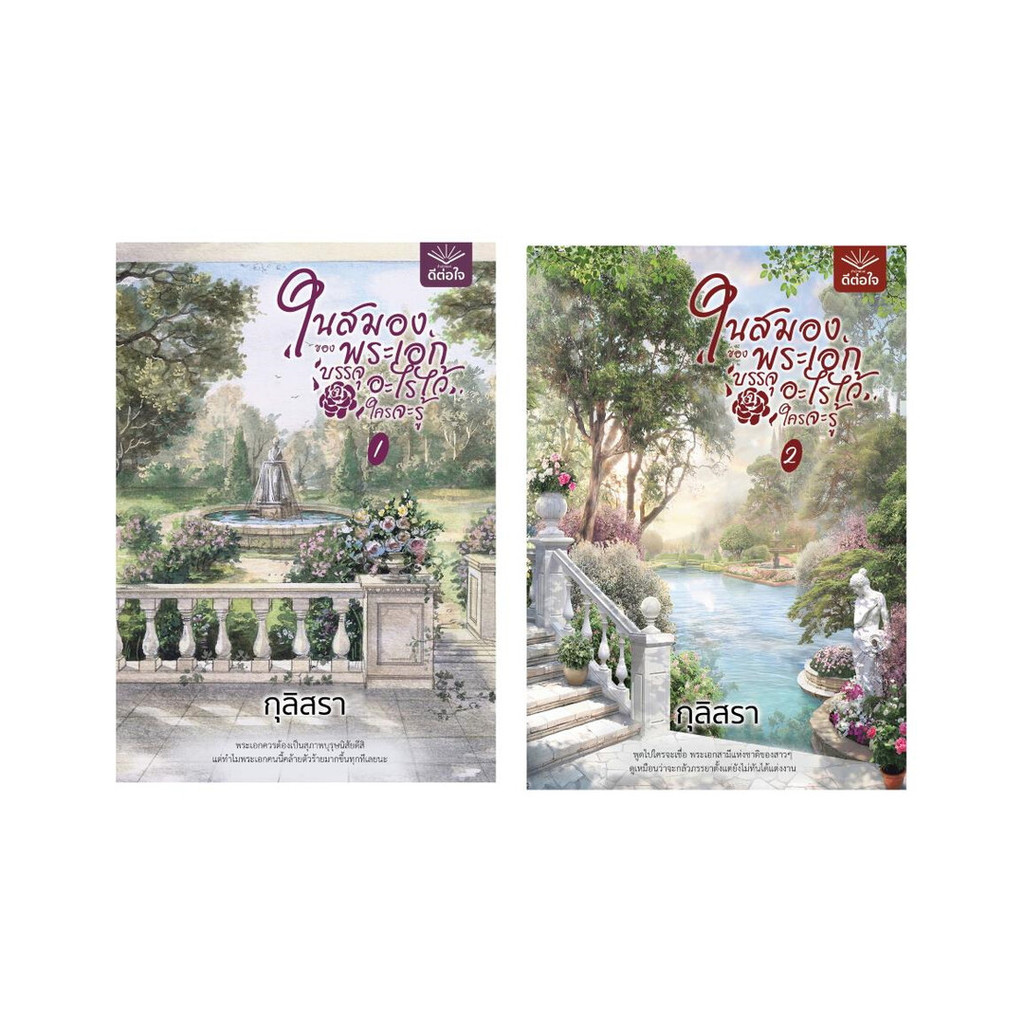 นายอินทร์ หนังสือ ชุดในสมองของพระเอกบรรจุฯ 1-2 (2เล่มจบ)