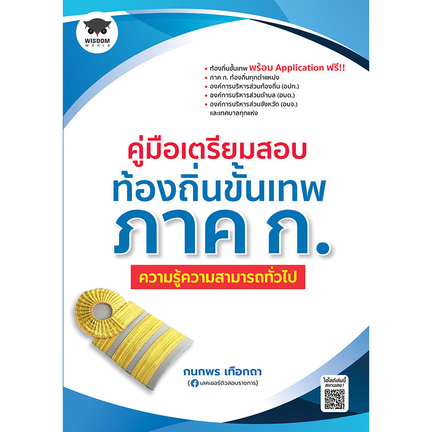 Se-ed (ซีเอ็ด) : หนังสือ คู่มือเตรียมสอบท้องถิ่นขั้นเทพ ภาค ก. ความรู้ความสามารถทั่วไป