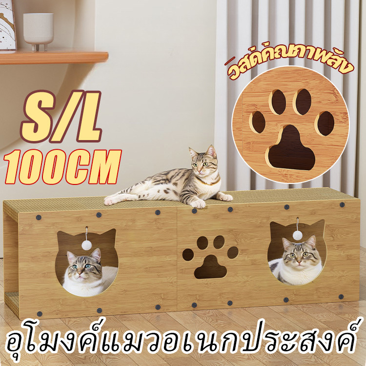 พร้อมส่ง กล่องลับเล็บแมว 3in1 อุโมงค์แมวอเนกประสงค์ ของเล่นแมว ที่ลับเล็บแมว 2 ชั้น รองรับแมวได้ 3-4 ตัว