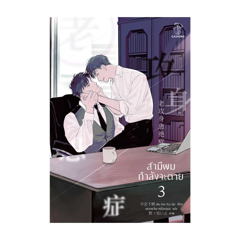 นายอินทร์ หนังสือ สามีผมกำลังจะตาย เล่ม 3 (4 เล่มจบ)