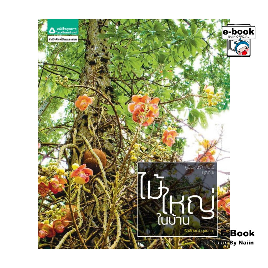 [E-Book Digital code] คู่มือคนรักต้นไม้ ชุดที่ 6 : ไม้ใหญ่ในบ้าน