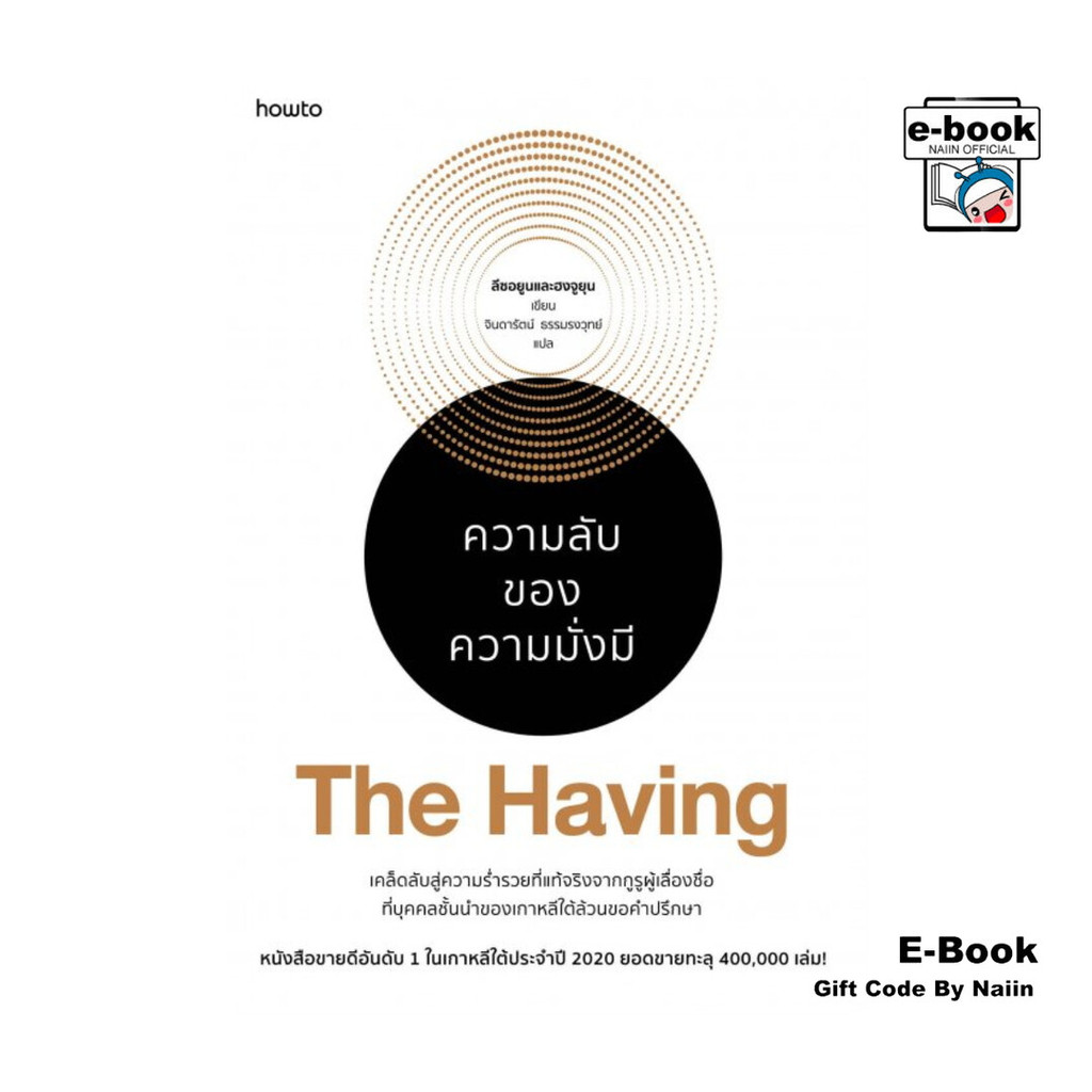 [E-Book Digital code] The Having ความลับของความมั่งมี – อมรินทร์ How to