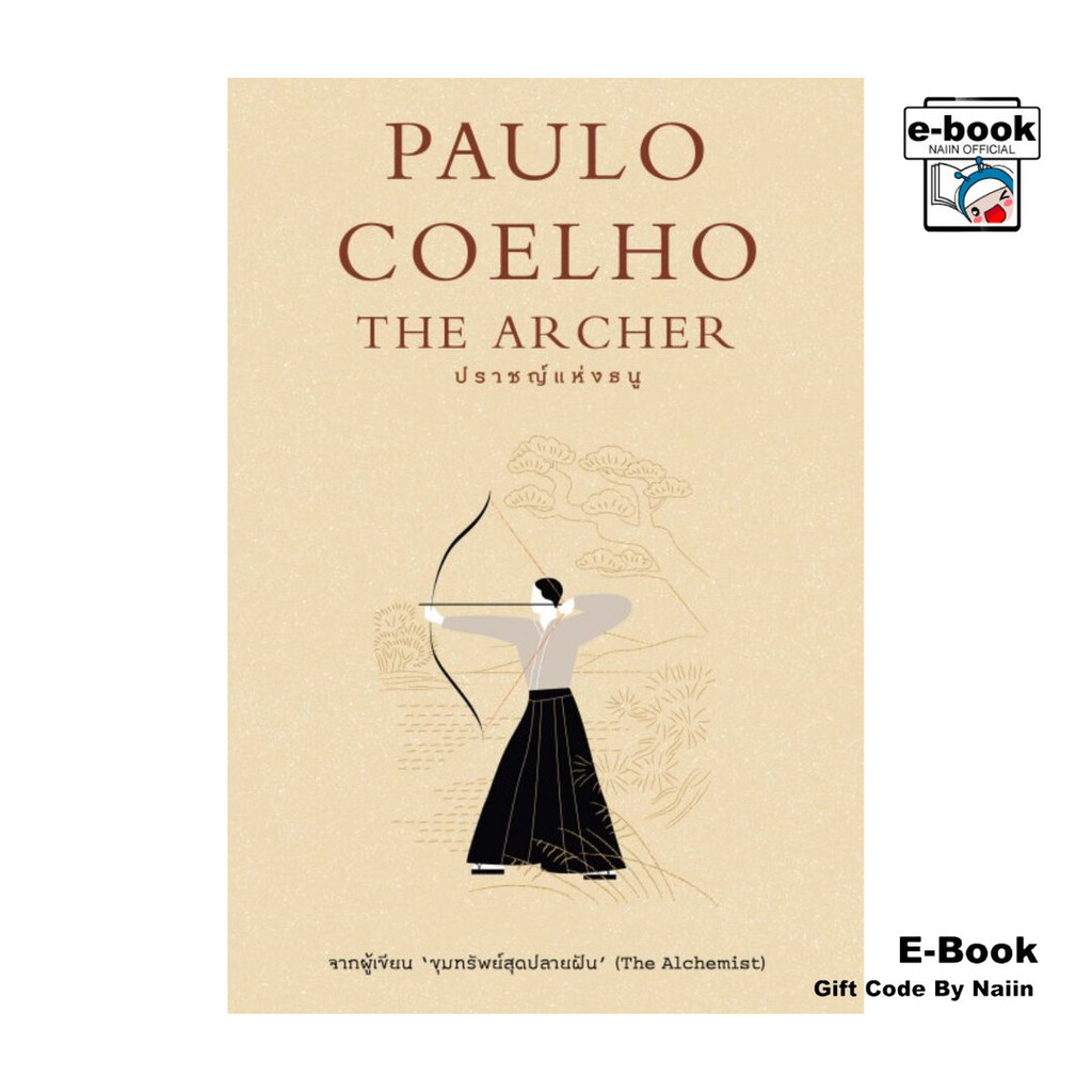 [E-Book Digital code] ปราชญ์แห่งธนู