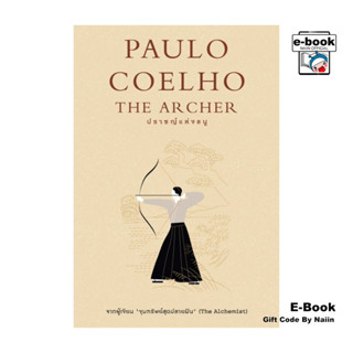 [E-Book Digital code] ปราชญ์แห่งธนู