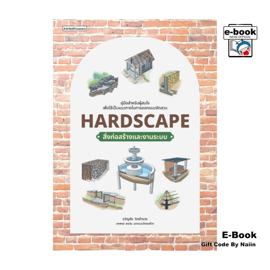 [E-Book Digital code] Hardscape สิ่งก่อสร้างและงานระบบ - บ้านและสวน