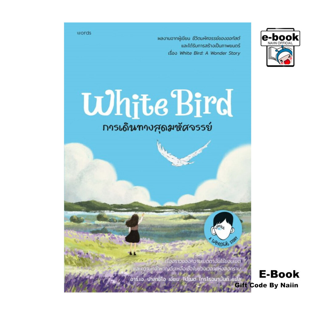 [E-Book Digital code] การเดินทางสุดมหัศจรรย์ - words publishing