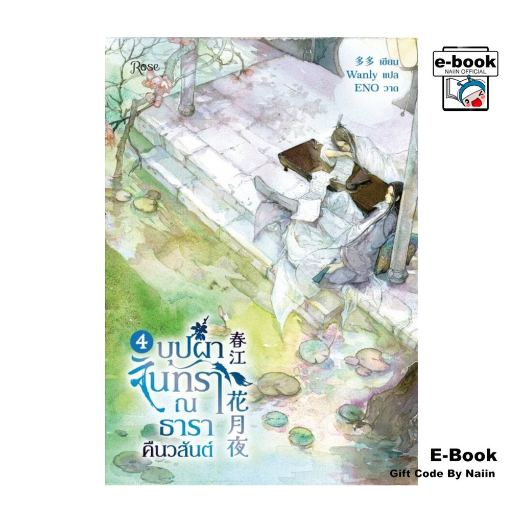 [E-Book Digital code] บุปผาจันทรา ณ ธาราคืนวสันต์ 4