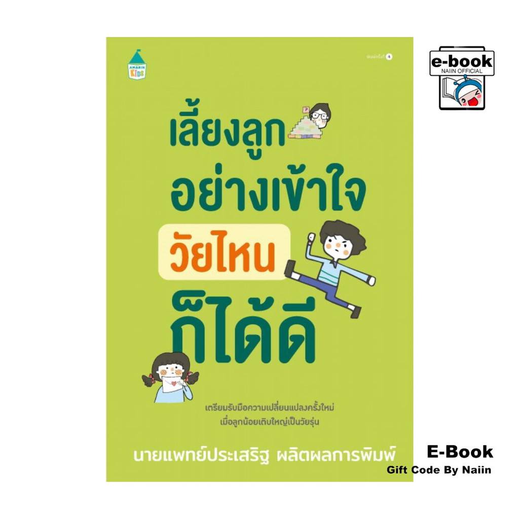 [E-Book Digital code] เลี้ยงลูกอย่างเข้าใจ วัยไหนก็ได้ดี