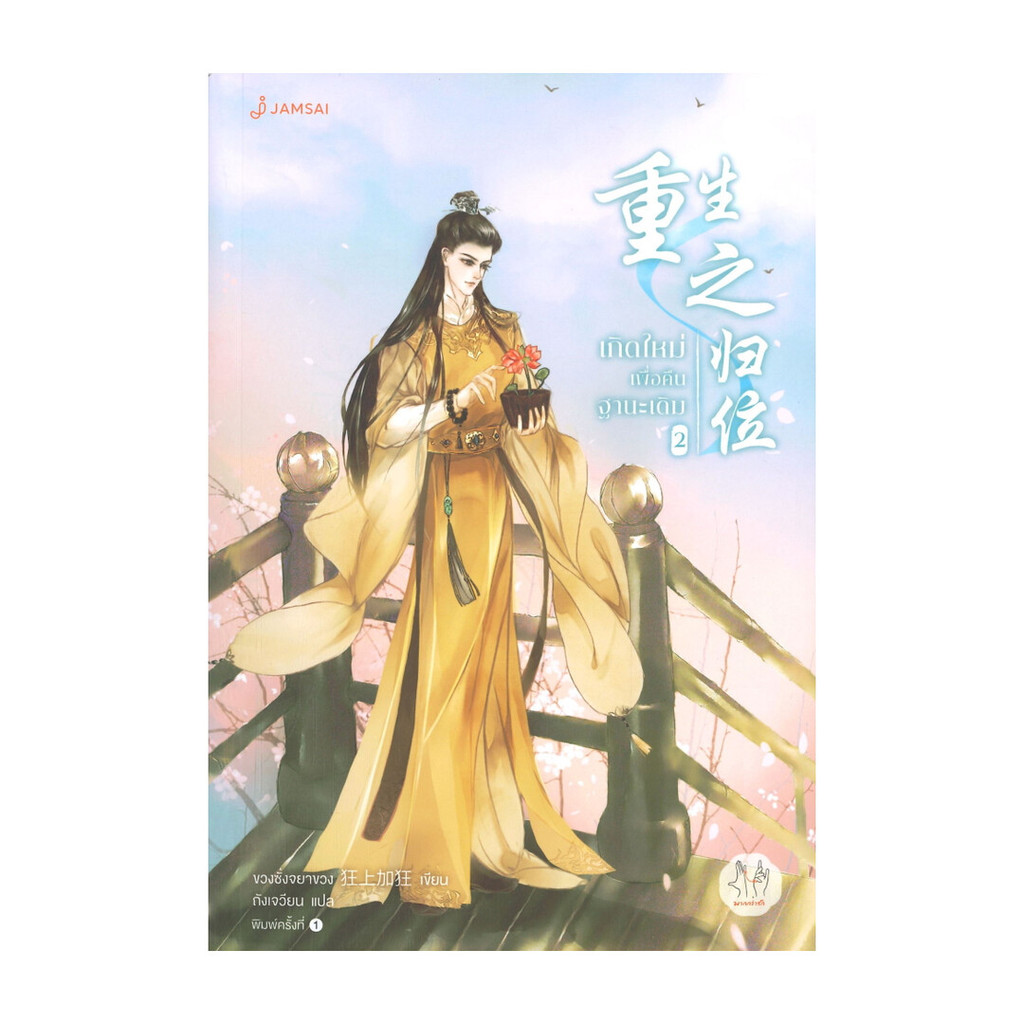 นายอินทร์ หนังสือ เกิดใหม่เพื่อคืนฐานะเดิม เล่ม 2
