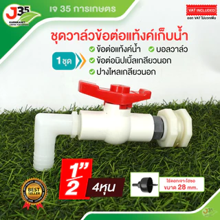 ชุดวาล์วข้อต่อแท๊งค์น้ำ 1/2นิ้ว 3/4นิ้ว 1นิ้ว 1-1/4(นิ้งสอง) 1-1/2(นิ้วครึ่ง) 2นิ้ว วาล์วถังเก็บน้ำ บอลวาล์ว