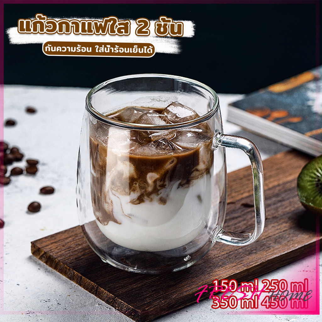 Fresh แก้วกาแฟใส 2 ชั้น 150 ml - 450 ml กันความร้อน ใส่น้ำร้อนเย็นได้ ถ้วยนม กาแฟ Double-Layer Glass