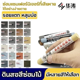 ปากกาขี้ผึ้ง ชอล์กซ่อมงานไม้ ใช้อุดรู ลบรอยขีดข่วนของเฟอร์นิเจอร์หรือเก็บงานพื้นไม้ทุกชนิด