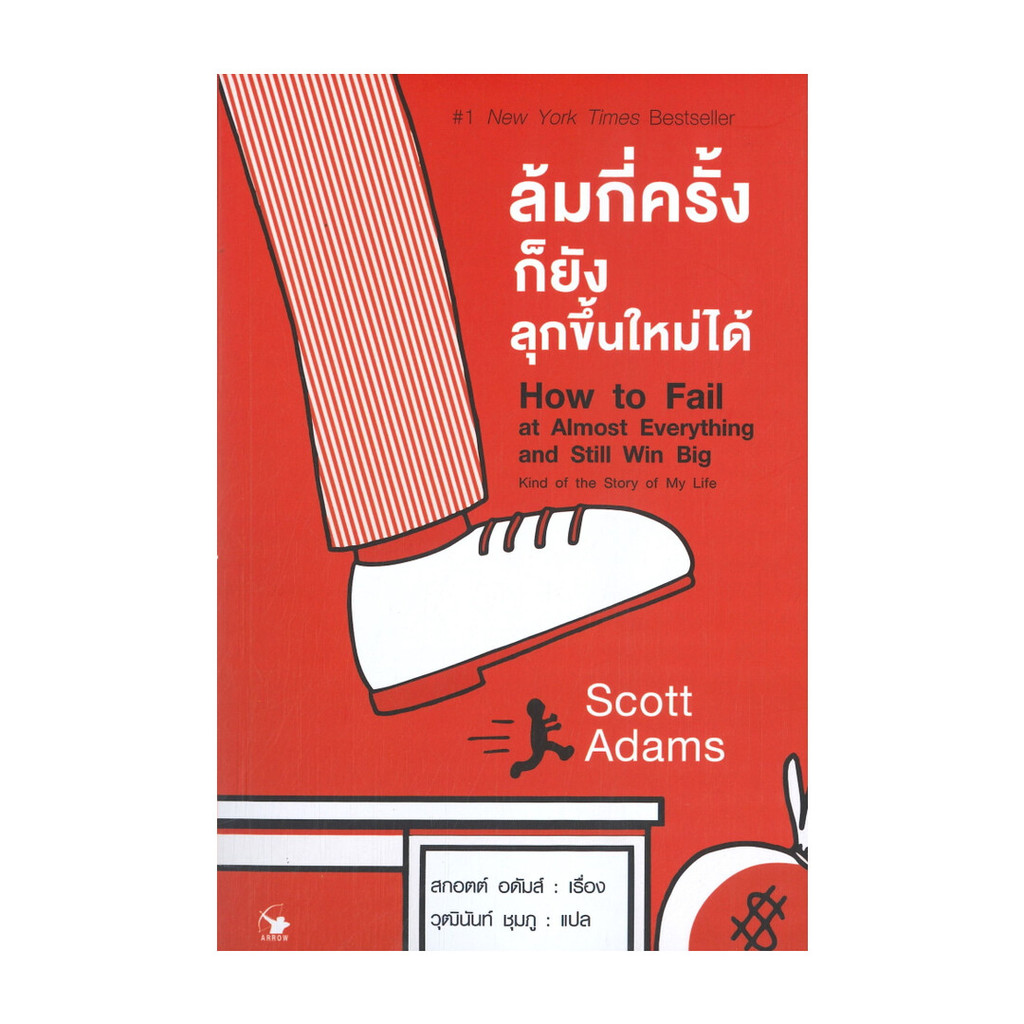 นายอินทร์ หนังสือ ล้มกี่ครั้งก็ยังลุกขึ้นใหม่ได้ How to Fail at Almost Everything and Still Win Big