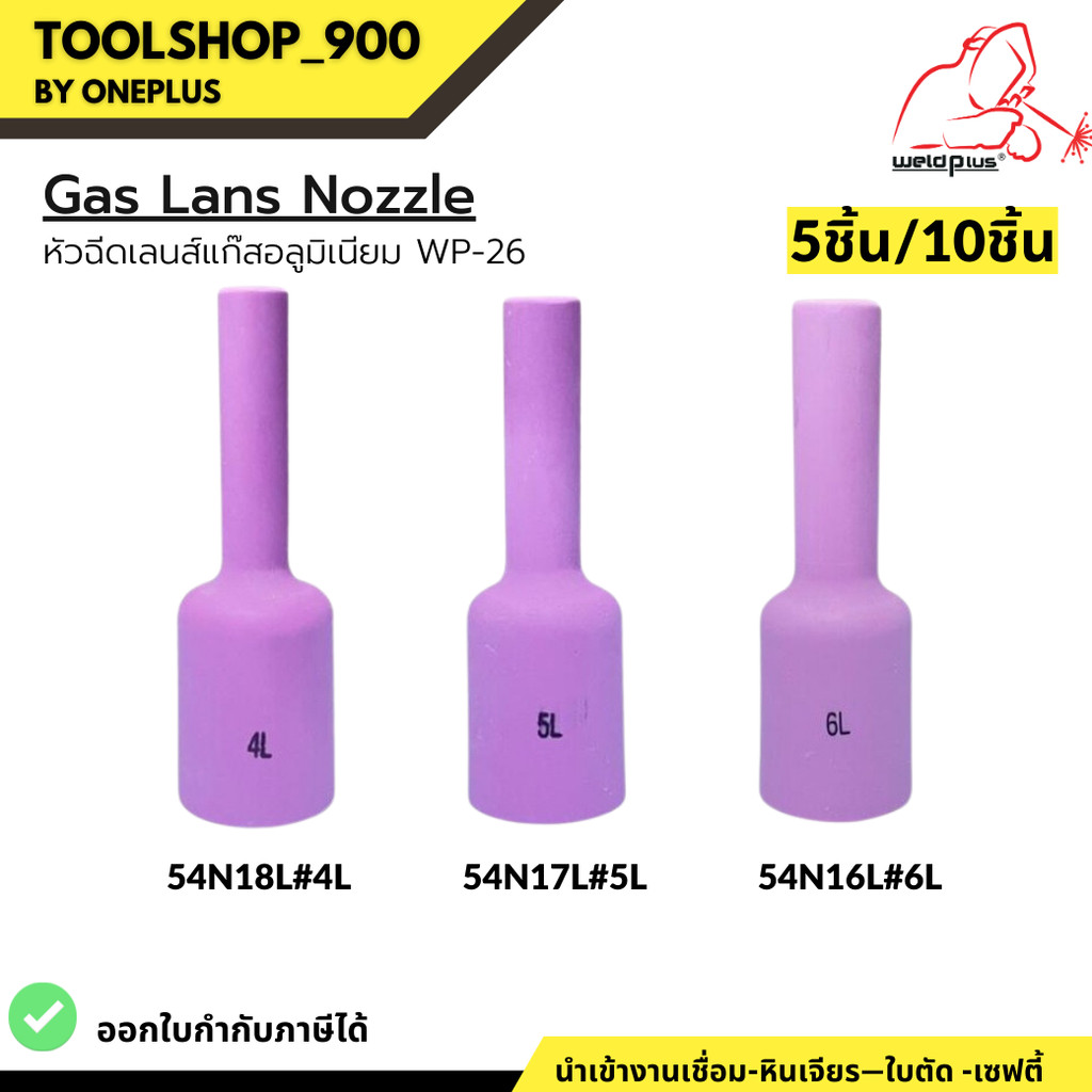 (5-10ชิ้น) นมหนูเซรามิก แก๊สเลนส์อลูมิเนียม รุ่น 54N16L-54N18L Alumina Gas Lens Nozzles WP-26