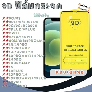 🔥🔥ถูกที่สุด🔥🔥 -พร้อมส่งในไทย-ฟิล์มกระจกใช้สำหรับ7/14/15 PRO PROMAX 16PLUS ฟิล์มกระจกนิรภัย 9D แบบเต็มจอ #9D