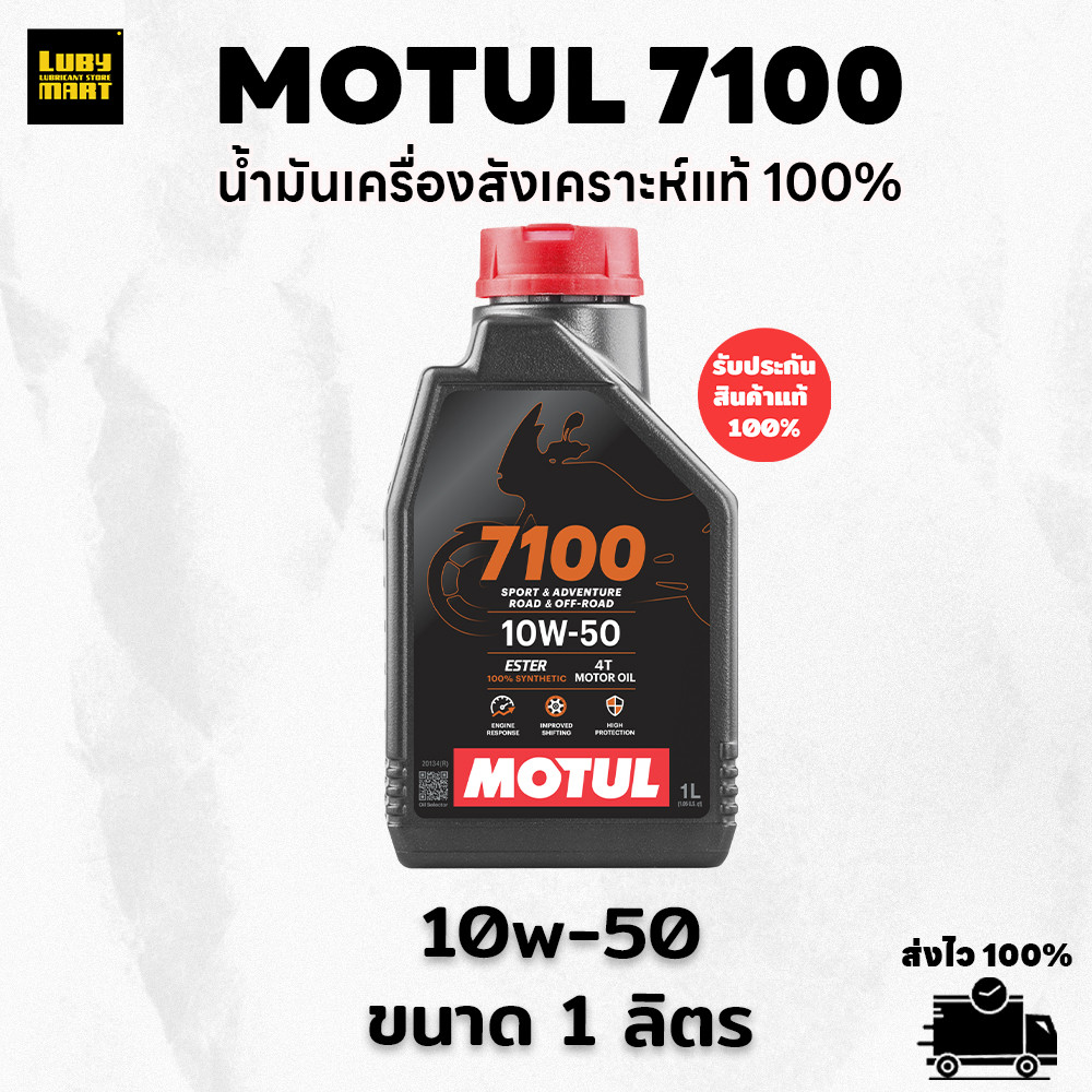 ** ส่งฟรี ** น้ำมันเครื่อง Motul 7100 10W50 และ 15W50  สังเคราะห์แท้100%  1 ลิตร